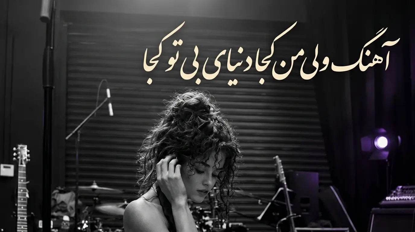 دانلود آهنگ ولی من کجا دنیای بی تو کجا یا میمیرم بعدت یا دخترم میشه هم اسمت 